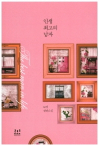 인생 최고의 남자